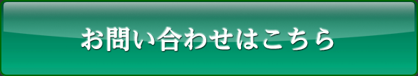 お問い合わせはこちら
