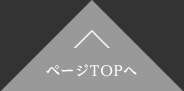 ページトップへ