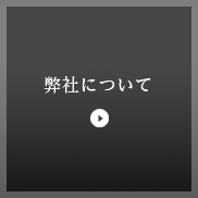弊社について