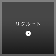 リクルート