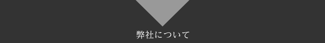 弊社について